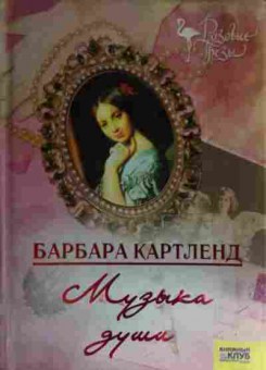 Книга Картленд Б. Музыка души, 11-15057, Баград.рф